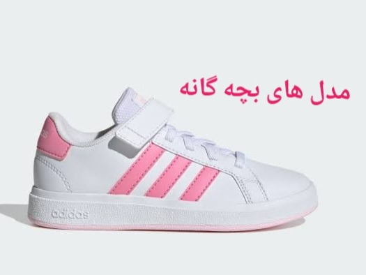 مدل های بچه گانه